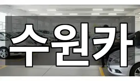 경기도 수원 팔달구 인계동 중고차 가격·비용 5곳