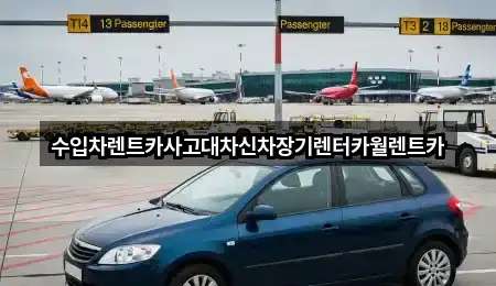 수입차렌트카사고대차신차장기렌터카월렌트카