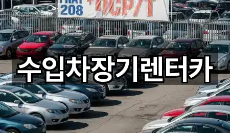 원스톱 비교 진주 남성동 장기렌트카 1곳
