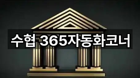 수협 365자동화코너