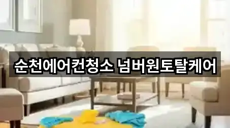 순천에어컨청소 넘버원토탈케어