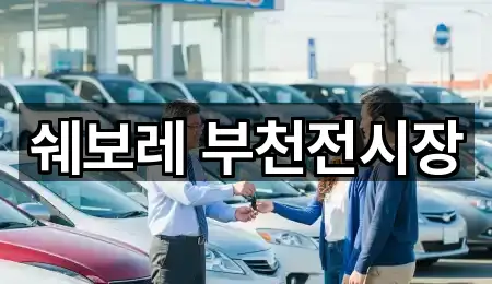 쉐보레 부천전시장