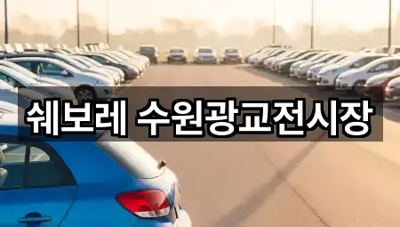 쉐보레 수원광교전시장