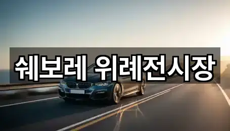 경기 성남시 중원구 상대원동 자동차전시장 2곳 | 지도 리스트