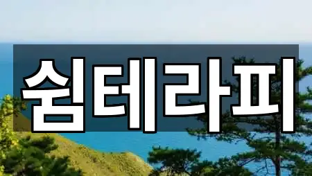 강원 건지동 에스테틱 맞춤 추천 5곳