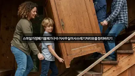 스마일가정폐기물폐가구수거사무실이사쓰레기처리유품정리버리기