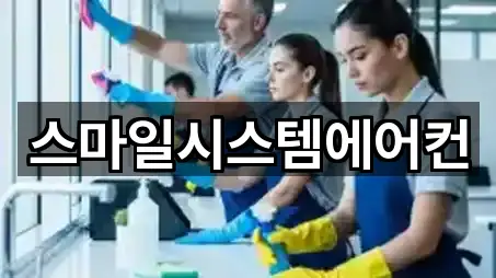 스마일시스템에어컨