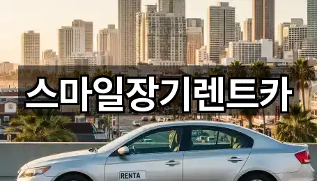 스마일장기렌트카