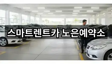 노은동 렌트카 견적 5곳
