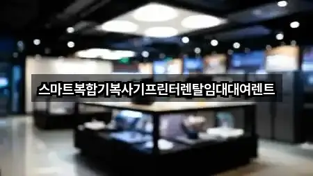전북 김제시 복합기렌탈 3곳 위치 링크 모음