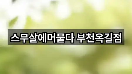 스무살에머물다 부천옥길점