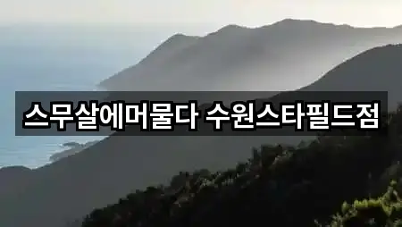 경기 수원 장안구 영화동 에스테틱 5곳 위치 빠른접속