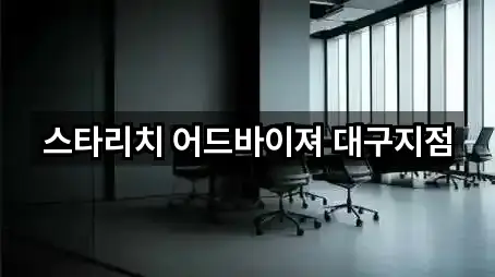 스타리치 어드바이져 대구지점