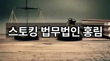 스토킹 법무법인 홍림