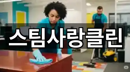 지금 주변 천안시 동남구 병천면 청소업체 5곳