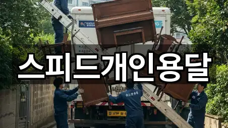 스피드개인용달