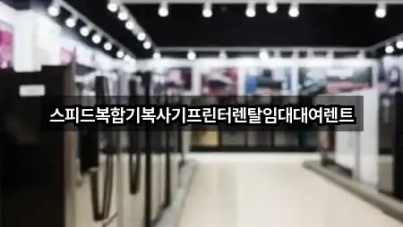 스피드복합기복사기프린터렌탈임대대여렌트