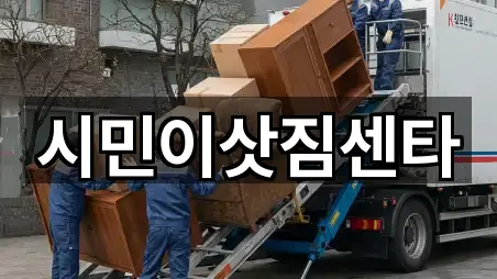 시민이삿짐센타