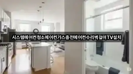 시스템에어컨청소에어컨가스충전에어컨수리벽걸이TV설치