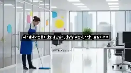 시스템에어컨청소전문,냉난방기,천장형,벽걸이,스텐드,출장비무료