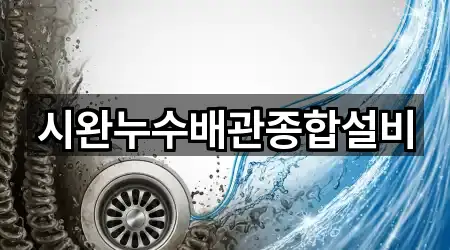 시완누수배관종합설비