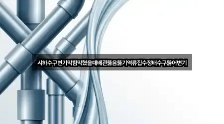 시하수구변기막힘막혔을때배관뚫음뚫기역류집수정배수구뚫어변기