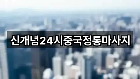 신개념24시중국정통마사지