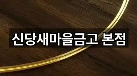 신당새마을금고 본점