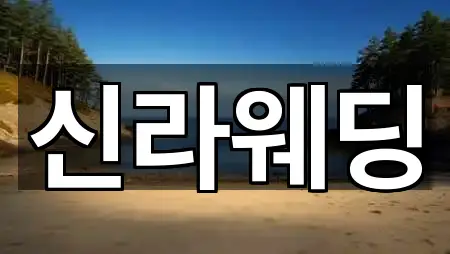 영동군 웨딩컨설팅 설치/시공 1곳