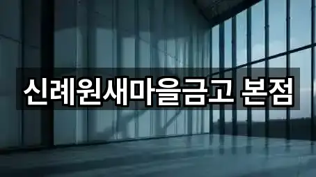 신례원새마을금고 본점