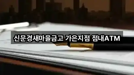 신문경새마을금고 가은지점 점내ATM