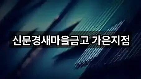 신문경새마을금고 가은지점