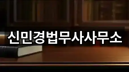 신민경법무사사무소