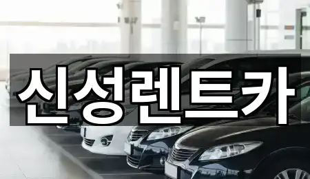 신성렌트카