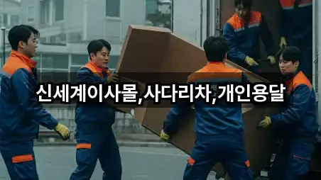 신세계이사몰,사다리차,개인용달