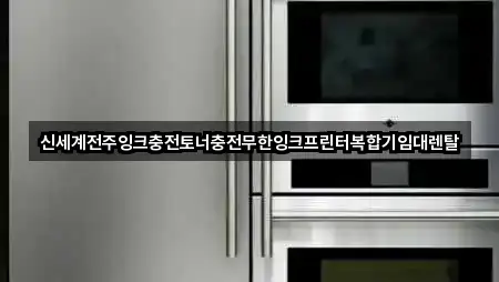 5곳 전주시 완산구 효자동3가 복합기렌탈 지도만 보기