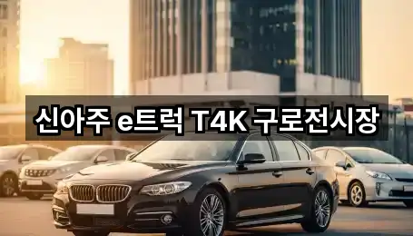 신아주 e트럭 T4K 구로전시장