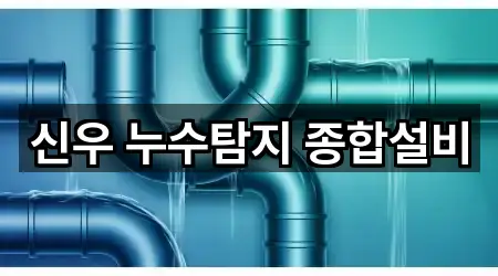 신우 누수탐지 종합설비