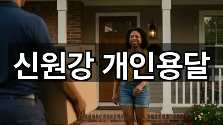 신원강 개인용달