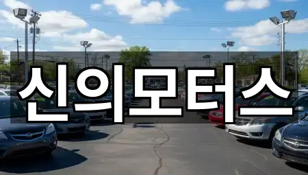 대구광역시 유천동중고차 5곳 주소 정리