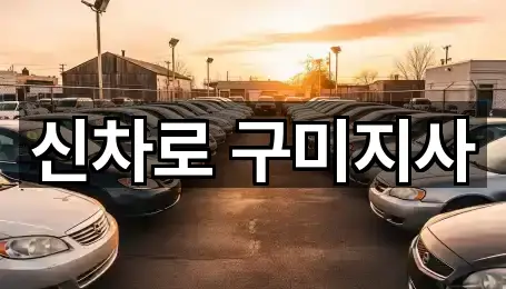 신차로 구미지사