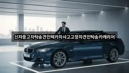 신차중고차탁송견인렉카차사고고장차견인탁송카캐리어