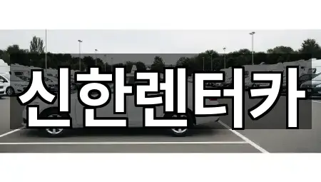 여월동 렌트카 연락처만 모아보기 5건