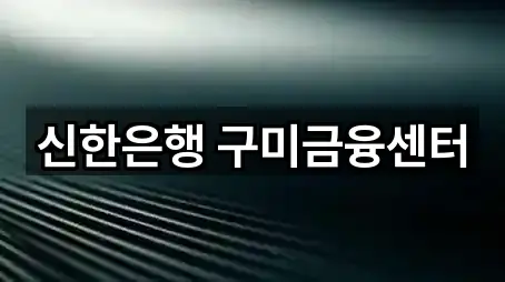 신한은행 구미금융센터