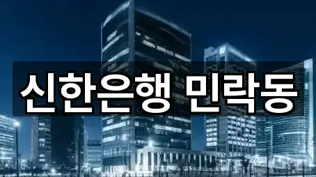 민락동 은행 연락하기 5곳