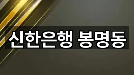 신한은행 봉명동