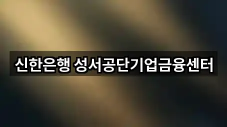 신한은행 성서공단기업금융센터