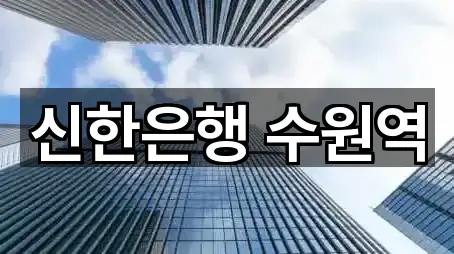 신한은행 수원역