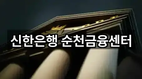 신한은행 순천금융센터