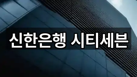 신한은행 시티세븐